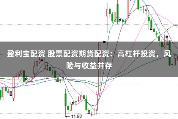 盈利宝配资 股票配资期货配资：高杠杆投资，风险与收益并存