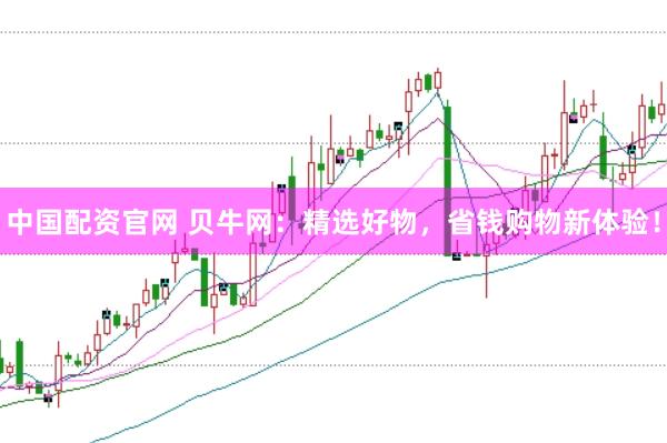 中国配资官网 贝牛网：精选好物，省钱购物新体验！