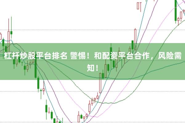 杠杆炒股平台排名 警惕！和配资平台合作，风险需知！