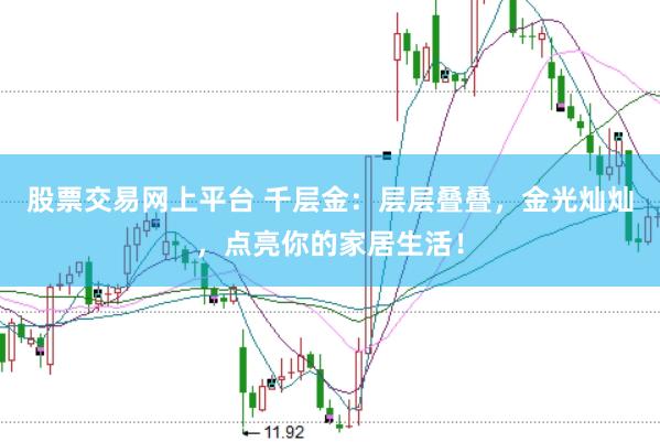 股票交易网上平台 千层金：层层叠叠，金光灿灿，点亮你的家居生活！