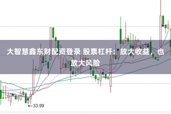 大智慧鑫东财配资登录 股票杠杆：放大收益，也放大风险