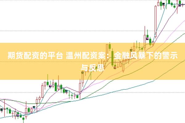 期货配资的平台 温州配资案：金融风暴下的警示与反思