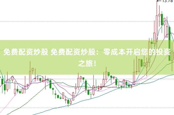 免费配资炒股 免费配资炒股：零成本开启您的投资之旅！