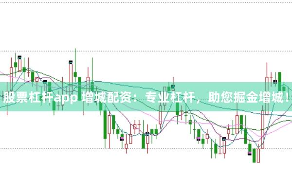 股票杠杆app 增城配资：专业杠杆，助您掘金增城！