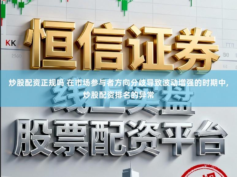 炒股配资正规吗 在市场参与者方向分歧导致波动增强的时期中，炒股配资排名的异常