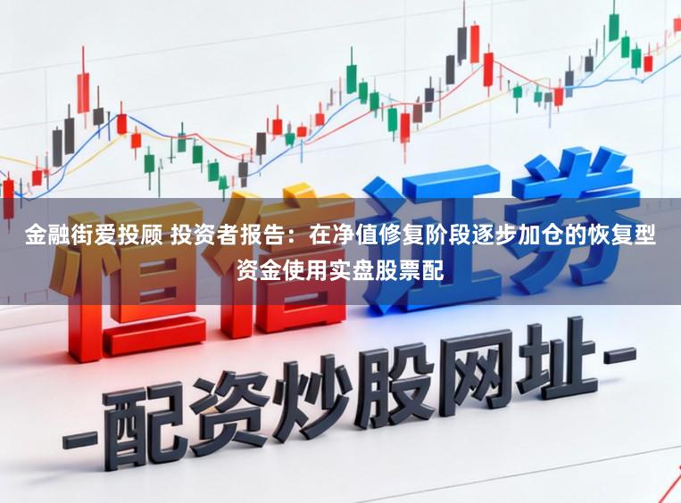 金融街爱投顾 投资者报告：在净值修复阶段逐步加仓的恢复型资金使用实盘股票配