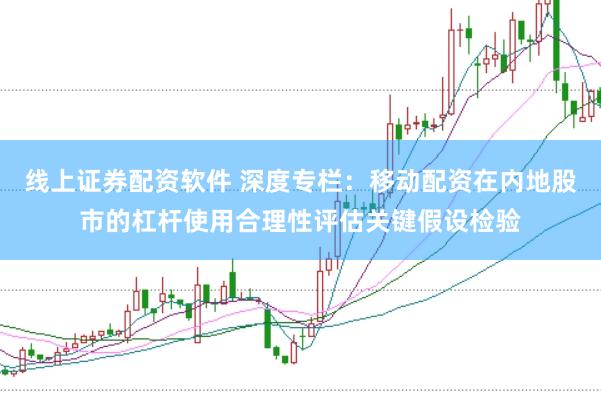 线上证券配资软件 深度专栏：移动配资在内地股市的杠杆使用合理性评估关键假设检验