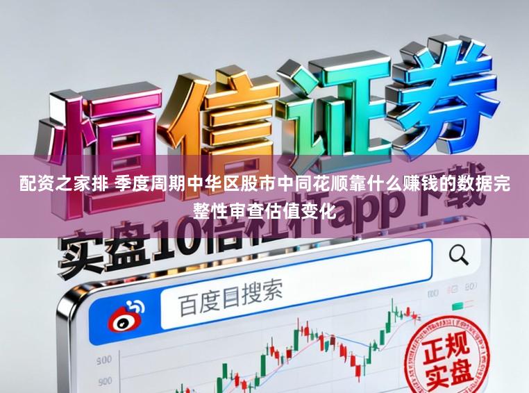 配资之家排 季度周期中华区股市中同花顺靠什么赚钱的数据完整性审查估值变化