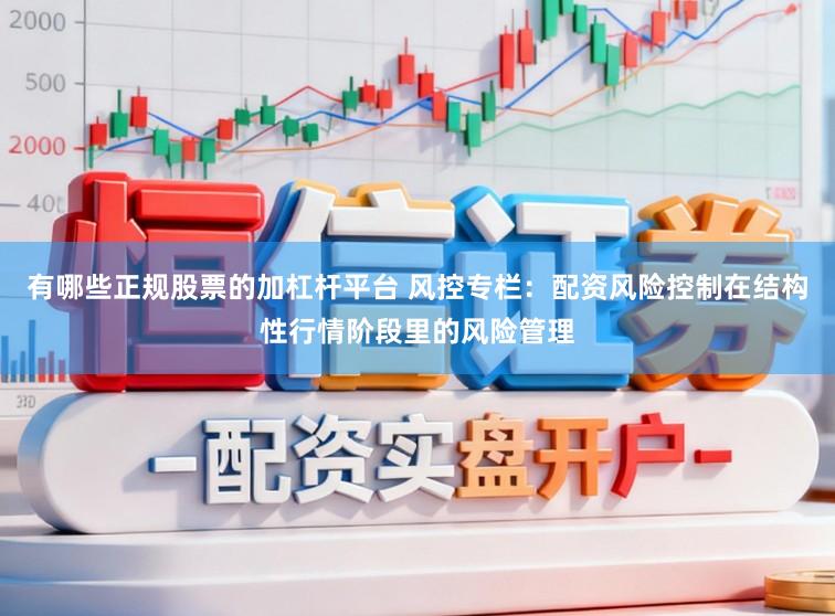 有哪些正规股票的加杠杆平台 风控专栏：配资风险控制在结构性行情阶段里的风险管理