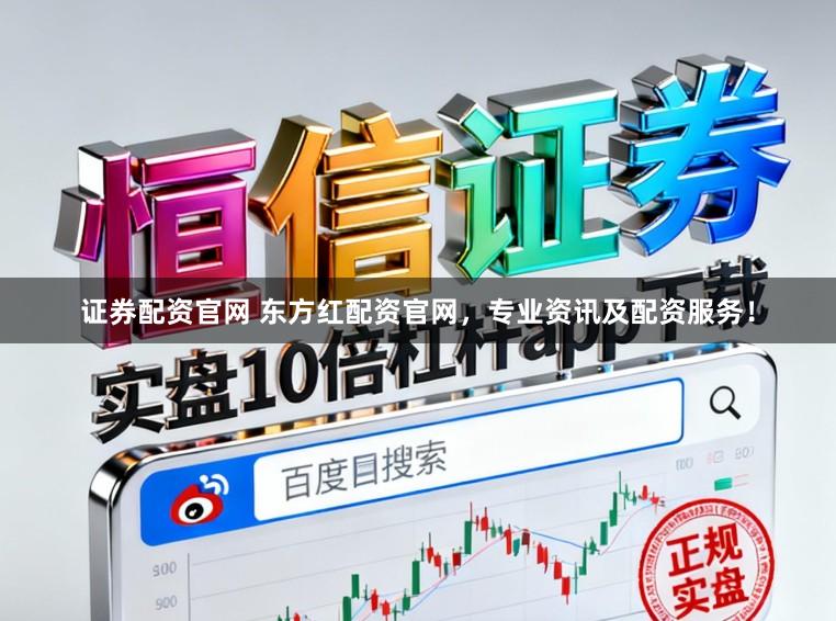 证券配资官网 东方红配资官网，专业资讯及配资服务！