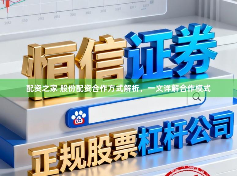 配资之家 股份配资合作方式解析，一文详解合作模式