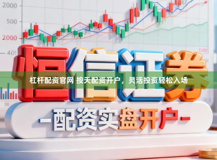 杠杆配资官网 按天配资开户,灵活投资轻松入场