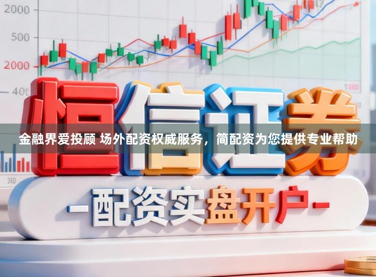 金融界爱投顾 场外配资权威服务，简配资为您提供专业帮助