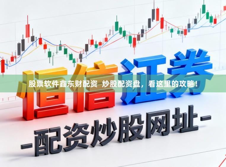 股票软件鑫东财配资  炒股配资盘，看这里的攻略！