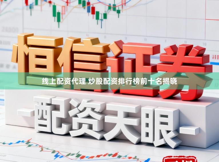 线上配资代理 炒股配资排行榜前十名揭晓