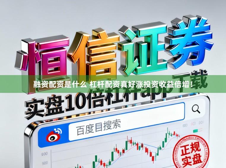 融资配资是什么 杠杆配资真好涨投资收益倍增！