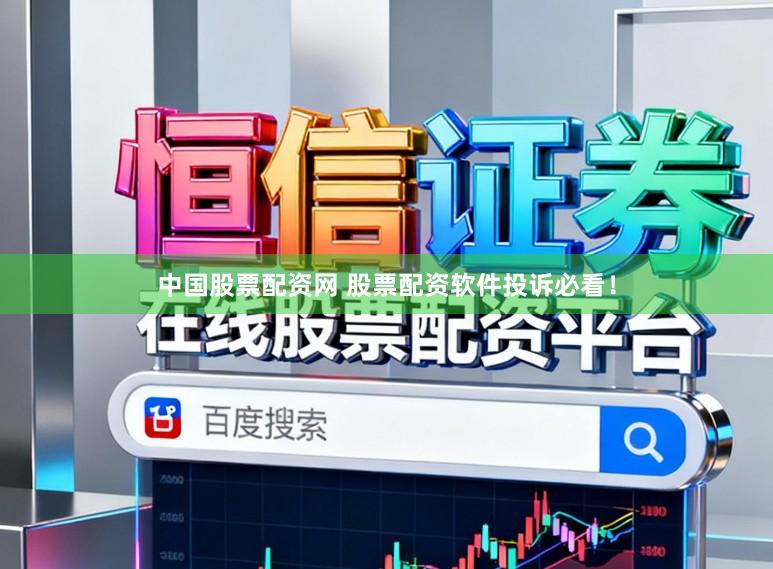 中国股票配资网 股票配资软件投诉必看！