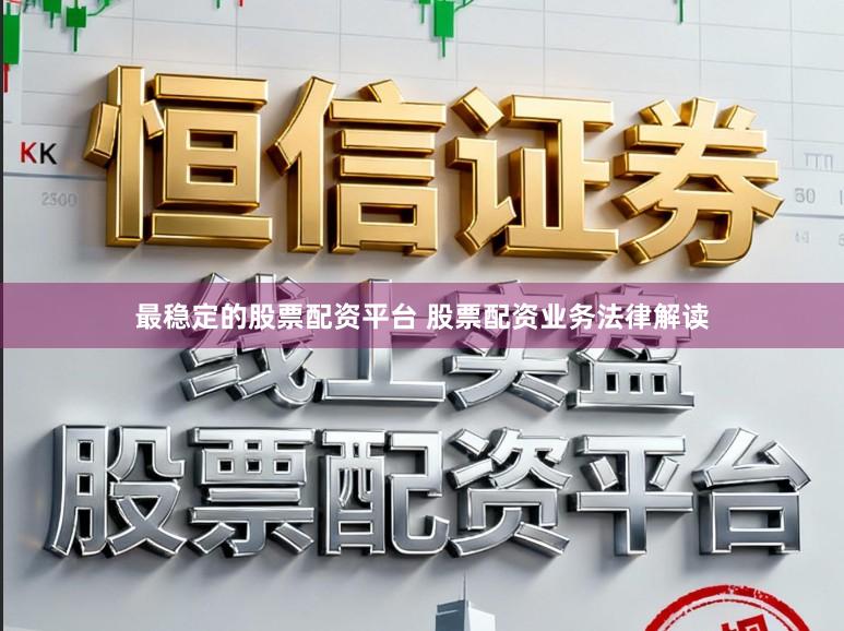 最稳定的股票配资平台 股票配资业务法律解读