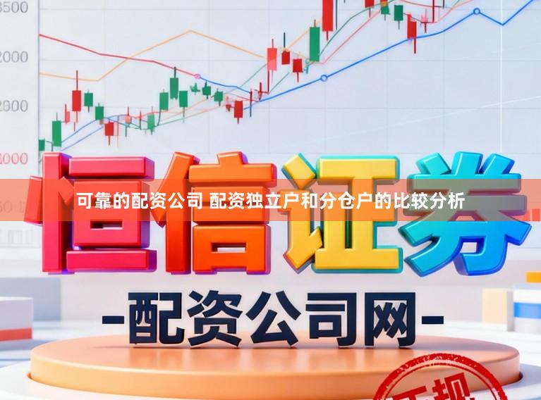可靠的配资公司 配资独立户和分仓户的比较分析