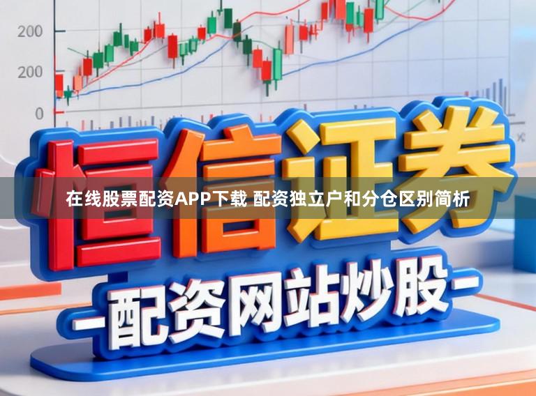 在线股票配资APP下载 配资独立户和分仓区别简析