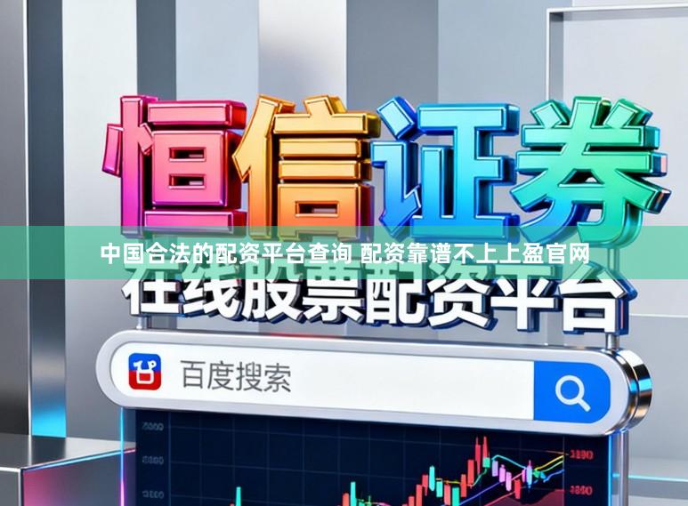 中国合法的配资平台查询 配资靠谱不上上盈官网