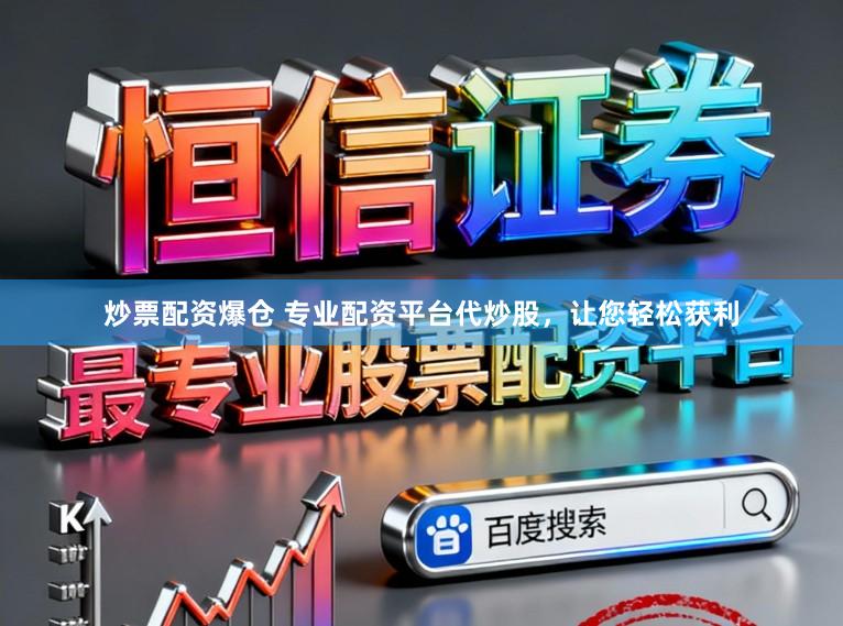 炒票配资爆仓 专业配资平台代炒股，让您轻松获利