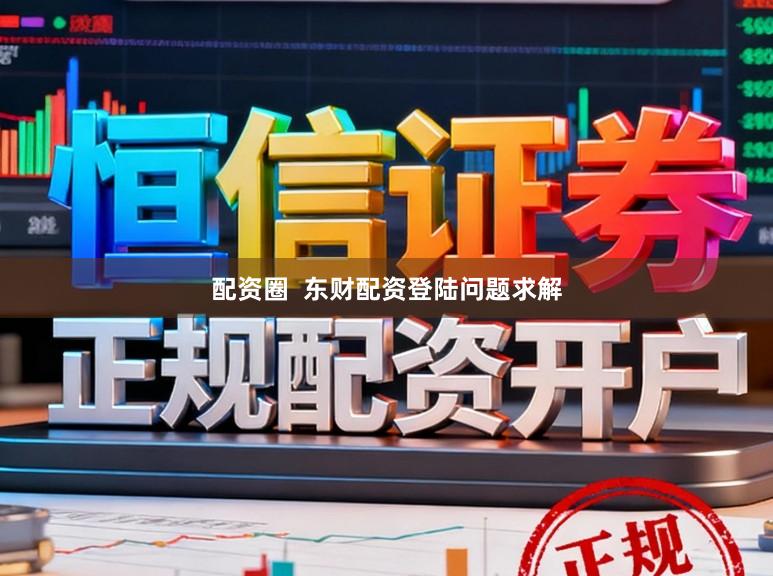 配资圈  东财配资登陆问题求解