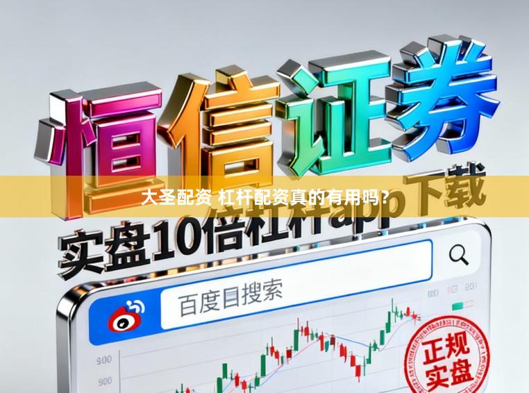 大圣配资 杠杆配资真的有用吗？