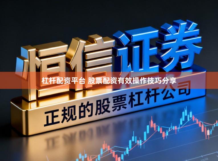 杠杆配资平台 股票配资有效操作技巧分享