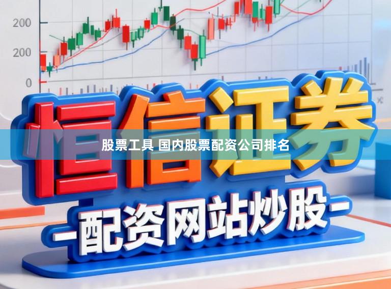 股票工具 国内股票配资公司排名