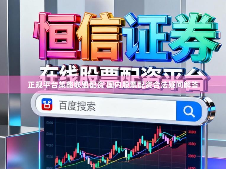 正规平台策略联盟配资 国内股票配资合法疑问解答