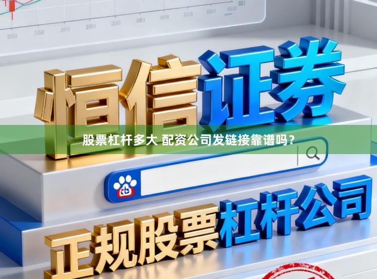 股票杠杆多大 配资公司发链接靠谱吗？