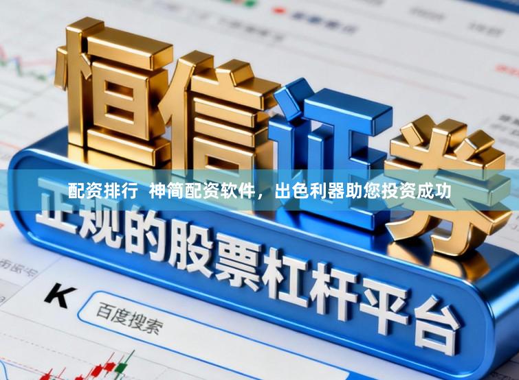 配资排行  神简配资软件，出色利器助您投资成功